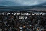 关于imToken钱包版本更新的高频问题盘点