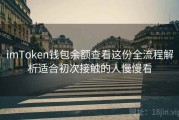 imToken钱包余额查看这份全流程解析适合初次接触的人慢慢看