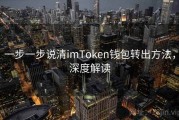 一步一步说清imToken钱包转出方法，深度解读