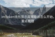 imToken钱包显示异常应该怎么开始，重点梳理
