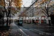 imToken助记词备份相关问题汇总