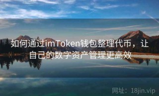 如何通过imToken钱包整理代币，让自己的数字资产管理更高效