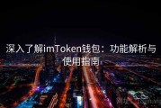 深入了解imToken钱包：功能解析与使用指南