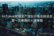 imToken管理资产这份实操总结适合第一次使用的人慢慢看